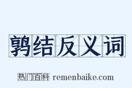 鹑结反义词是什么意思的图片